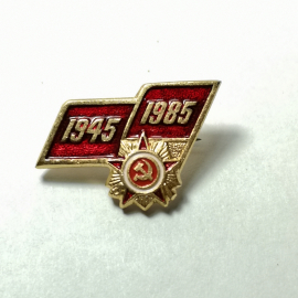 Значок "1945-1985" СССР